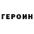 ГЕРОИН герыч Very R